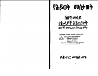 ከበግ መሳይ ተኩላዎች እንጠነቀቅ.pdf